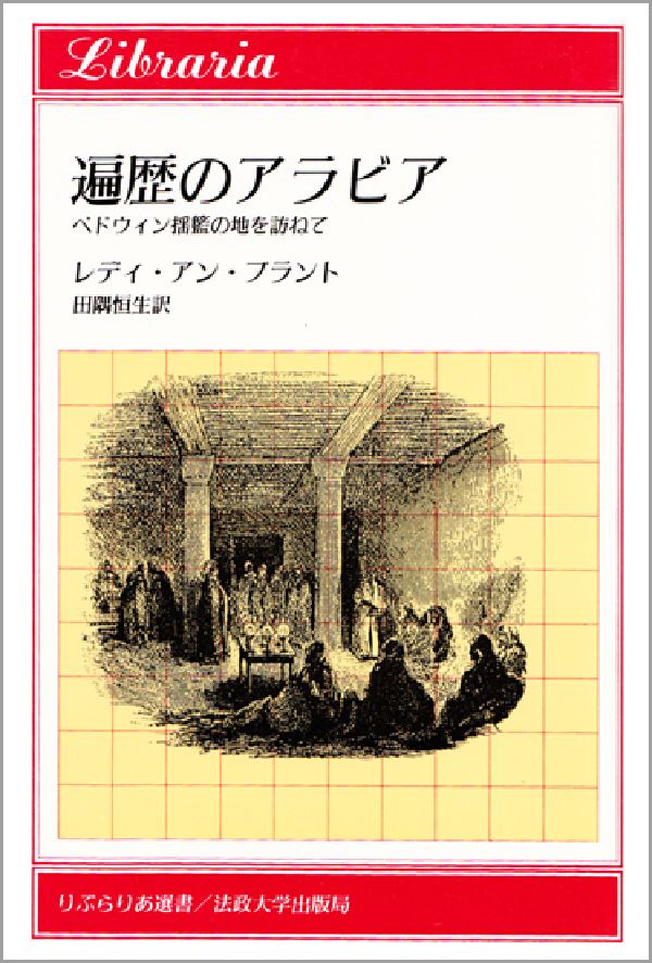 遍歴のアラビア ベドウィン揺籃の地を訪ねて りぶらりあ選書 [ アン・ブラント ]