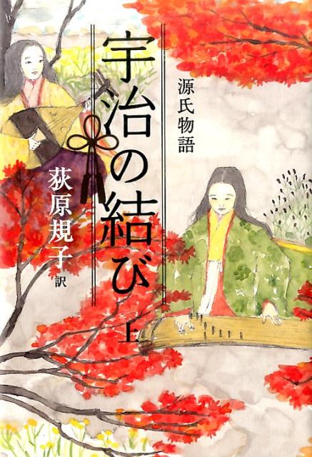 出生の秘密をかかえる青年は自らの体から芳香が漂い、競争心を燃やし調香に熱心な宮とともに、薫中将、匂宮と呼ばれていました。ひっそりと宇治で暮らす二人の姫君との出会いは、二人の若者を思いがけない恋の淵へ導くのでした。勾玉シリーズ、ＲＤＧシリーズの荻原規子によるスピード感あふれる新訳。