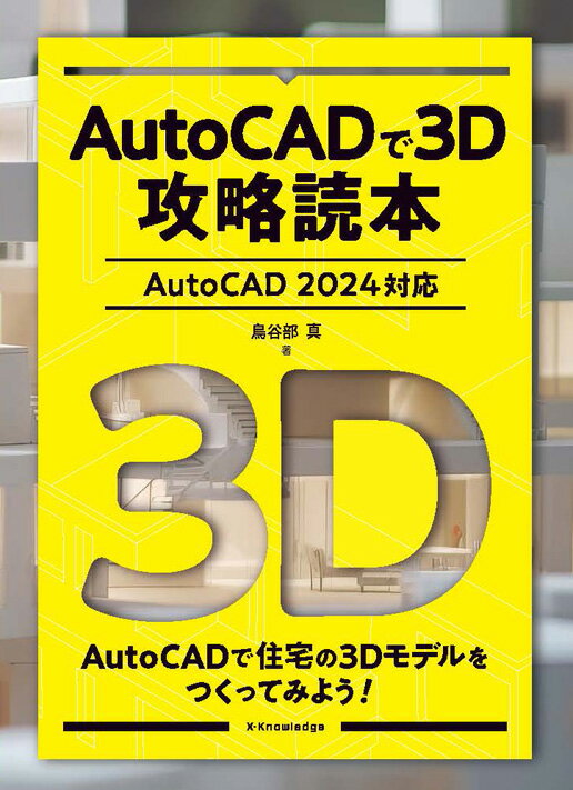 AutoCADで3D攻略読本［AutoCAD 2024対応］