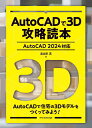 AutoCADで3D攻略読本［AutoCAD 2024対応］ 鳥谷部 真