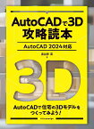 AutoCADで3D攻略読本［AutoCAD 2024対応］ [ 鳥谷部 真 ]