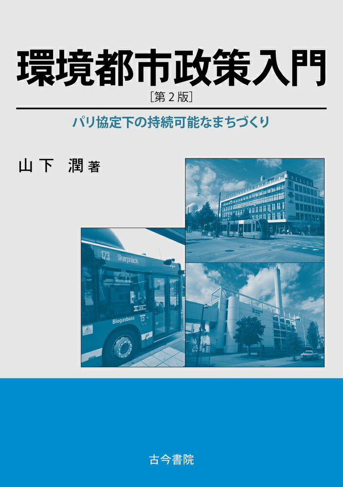 環境都市政策入門　第2版 パリ協定下の持続可能なまちづくり 