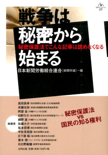 戦争は秘密から始まる 秘密保護法でこんな記事は読めなくなる （合同ブックレット） [ 日本新聞労働組合連合 ]