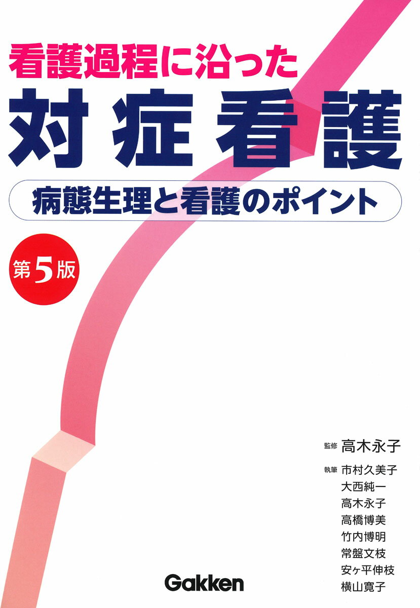 看護過程に沿った対症看護　第5版 [ 高木 永子 ]のサムネイル