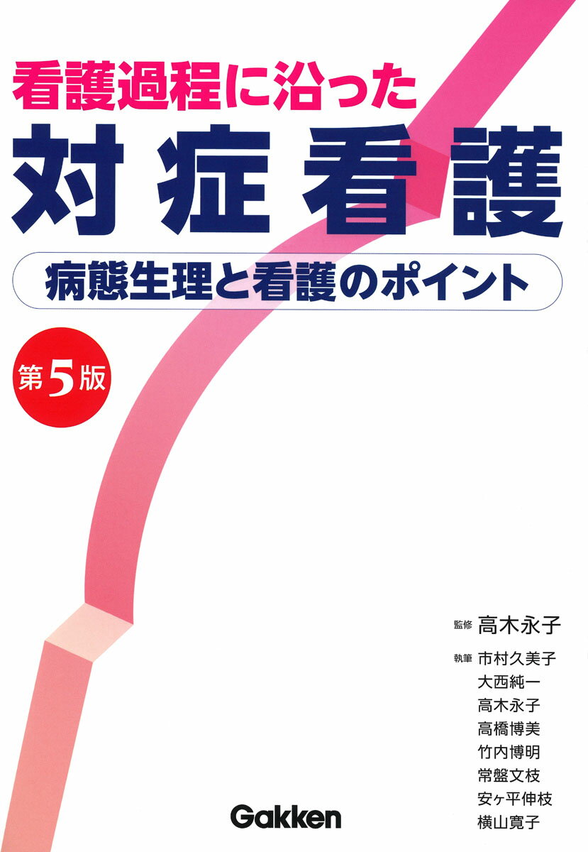 看護過程に沿った対症看護　第5版