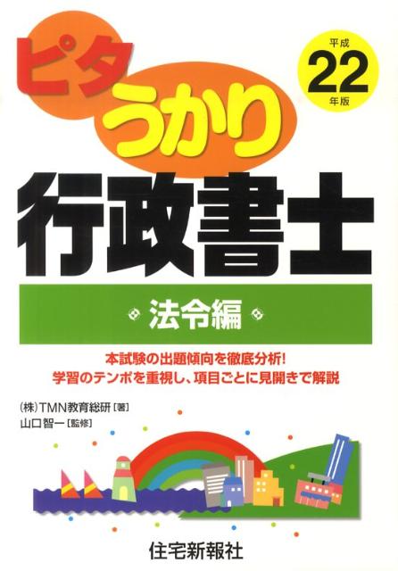 ピタうかり行政書士（平成22年版　法令編）