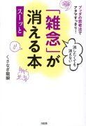 消したくても消えない「雑念」がスーッと消える本