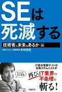 SEは死滅する（技術者に未来はあるか編）