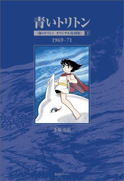 青いトリトン（下）