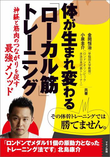 体が生まれ変わる「ローカル筋」トレーニング