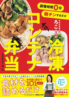 調理時間0分 朝チンするだけ 時短料理研究家ろこさんの 冷凍コンテナ弁当の表紙