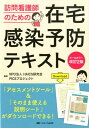 オールカラー改訂2版 訪問看護師のための在宅感染予防テキスト 「アセスメントツール」＆「そのまま使える説明シート」がダウンロードできる！ NPO法人 HAICS研究会 PICSプロジェクト