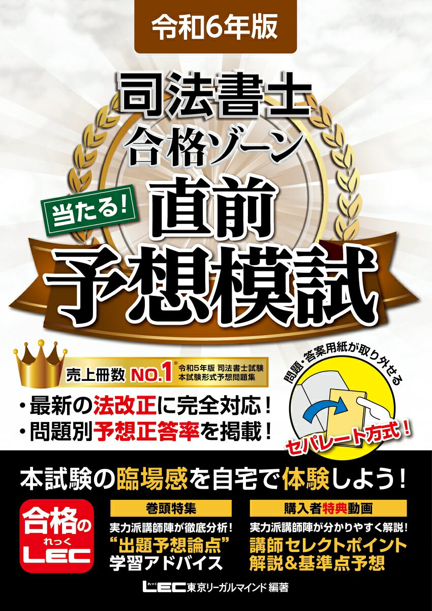 令和6年版 司法書士 合格ゾーン 当たる！直前予想模試 （司法書士合格ゾーンシリーズ） [ 東京リーガルマインドLEC総合研究所 司法書士試験部 ]