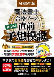 令和6年版 司法書士 合格ゾーン 当たる！直前予想模試 （司法書士合格ゾーンシリーズ） [ 東京リーガルマインドLEC総合研究所 司法書士試験部 ]