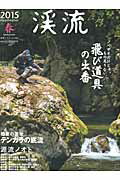 渓流（2015春） ノベザオだけじゃ、もの足りない。飛び道具の出番・簡素の美学テ （別冊つり人）