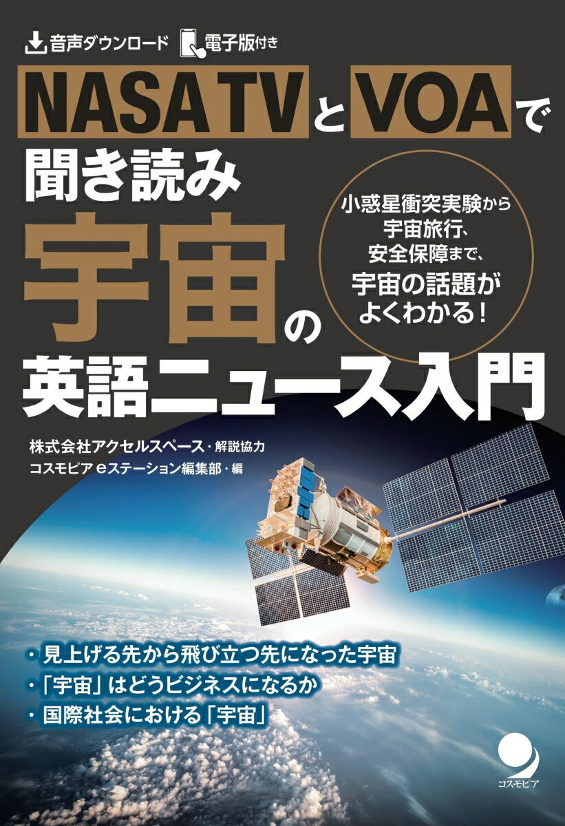 コスモピアeステーション編集部 株式会社アクセルスペース コスモピアナサティビィトブイオーエーデヨミキキ ウチュウノエイゴニュースニュウモン コスモピアイーステーションヘンシュウブ アクセルスペース アクセルスペース 発行年月：2023年06月30日 予約締切日：2023年04月01日 サイズ：単行本 ISBN：9784864541954 1　「宇宙はいま、どうなってる？」（宇宙についてわかっていること／ビジネスの場となっていく宇宙　ほか）／2　空間としての宇宙（天文観測の対象としての宇宙／地球から宇宙へ　ほか）／3　ビジネスの場としての宇宙（宇宙ビジネスの第一歩、衛星の打ち上げ／次々と展開される人工衛星ビジネス　ほか）／4　宇宙を巡る国際関係（宇宙は誰のものか／安全保障における宇宙　ほか） NASA　TVとVOAで聞き読み。宇宙の英語ニュース入門。小惑星衝突実験から宇宙旅行、安全保障まで、宇宙の話題がよくわかる！ 本 科学・技術 工学 機械工学 科学・技術 工学 宇宙工学