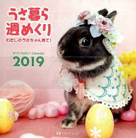 うさ暮ら週めくりカレンダー 2019