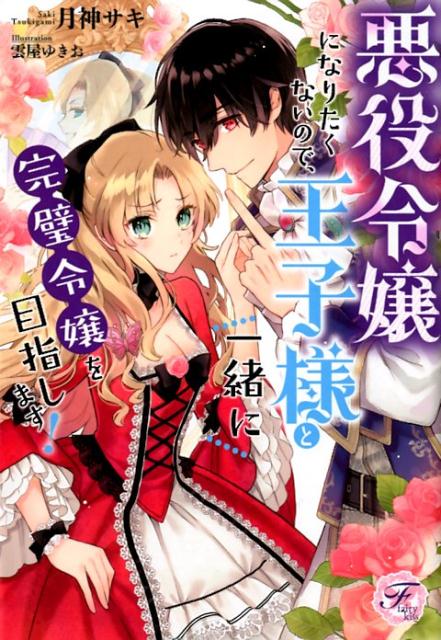 楽天楽天ブックス悪役令嬢になりたくないので、王子様と一緒に完璧令嬢を目指します！ （fairy　kiss） [ 月神サキ ]