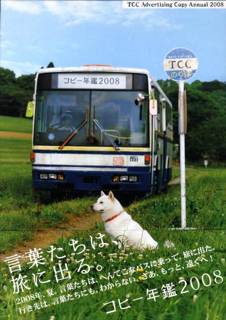 ２００８年、夏。言葉たちは、へんてこなバスに乗って、旅に出た。行き先は、言葉たちにも、わからない。さあ、もっと、遠くへ。