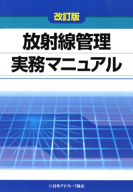 放射線管理実務マニュアル〔2008年〕改
