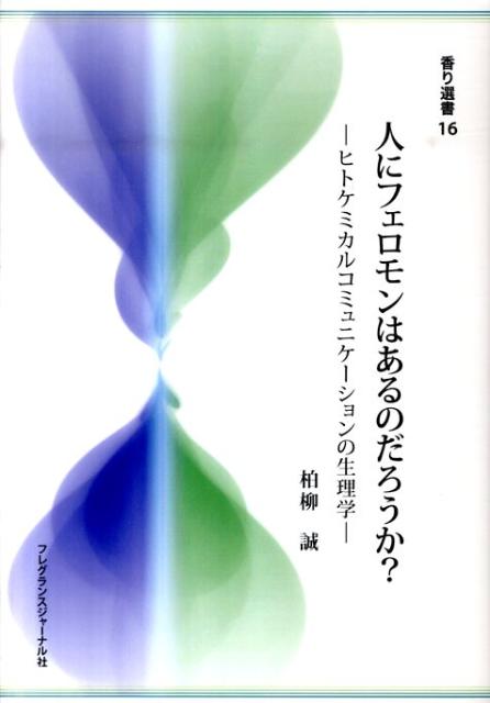 人にフェロモンはあるのだろうか？