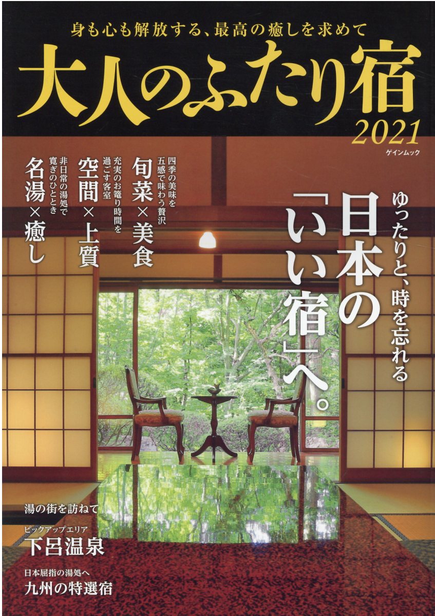 大人のふたり宿（2021） 身も心も解放する、最高の癒しを求めて （ムック）