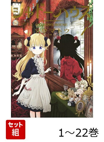 楽天市場】シャドーハウス 全巻の通販