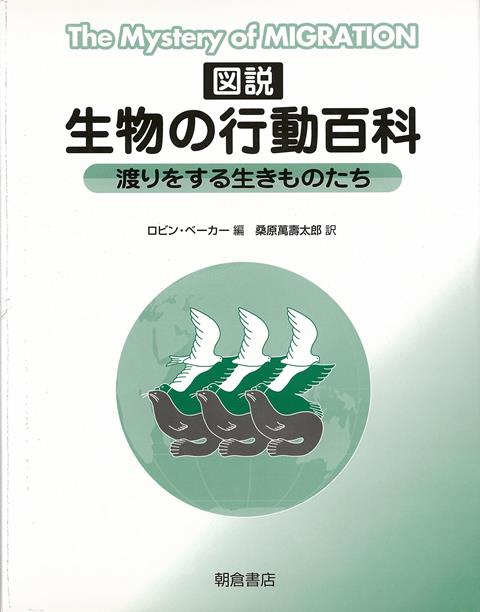 【バーゲン本】普及版　図説生物の行動百科ー渡りをする生きものたち