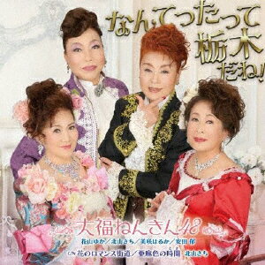 なんてったって栃木だね! C/W 花のロマンス街道/亜麻色の時間 [ 大福ねんきん48 ]