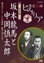 歴史秘話ヒストリア 幕末編 坂本龍馬と中岡慎太郎 熱き名コンビ ～さらば相棒 龍馬と死んだ男～ 渡邊あゆみ