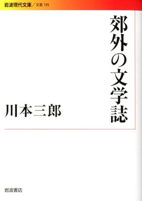 郊外の文学誌