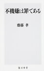 不機嫌は罪である （角川新書） [ 齋藤　孝 ]