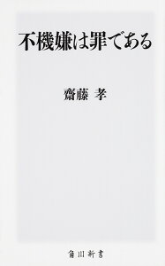 不機嫌は罪である （角川新書） [ 齋藤　孝 ]