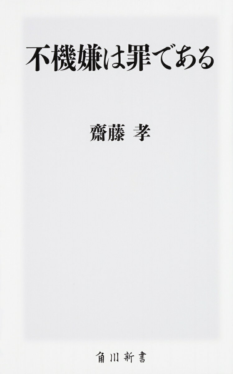 慢性的な不機嫌は自らを蝕むだけでなく、職場全体の生産性を下げ、トラブルやハラスメントの火種になる。SNS時代の新たな不機嫌の形にも言及しながら、自身と周囲を上機嫌にし現代を円滑に生きるワザを伝授する。
第1章　もはや不機嫌は許されない　　
第2章　ネット社会がもたらした新しい不機嫌
第3章　からだをひらけば不機嫌は解消する
第4章　上機嫌を保つこころの習慣
第5章　上機嫌な会話が人生を豊かにする