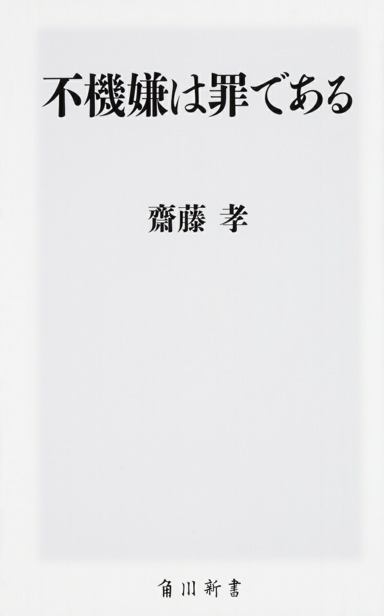 不機嫌は罪である （角川新書） [ 齋藤　孝 ]のサムネイル