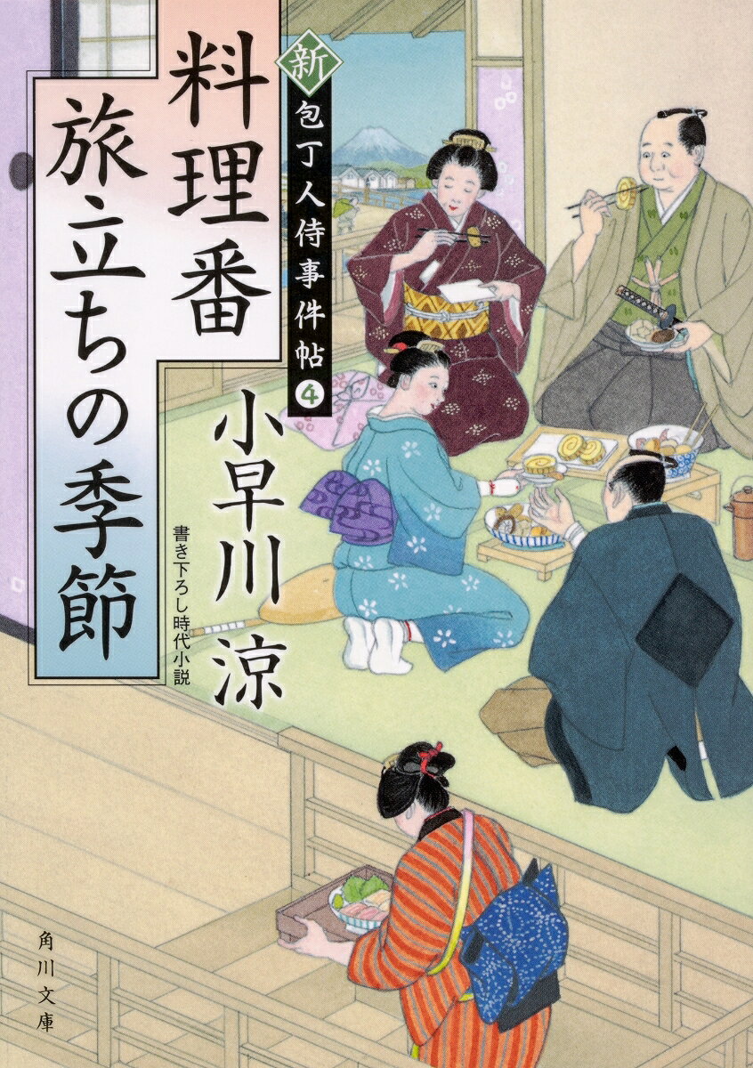 料理番　旅立ちの季節 新・包丁人侍事件帖（4）