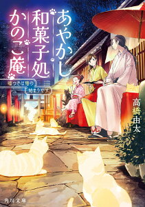 あやかし和菓子処かのこ庵 嘘つきは猫の始まりです （角川文庫） [ 高橋　由太 ]