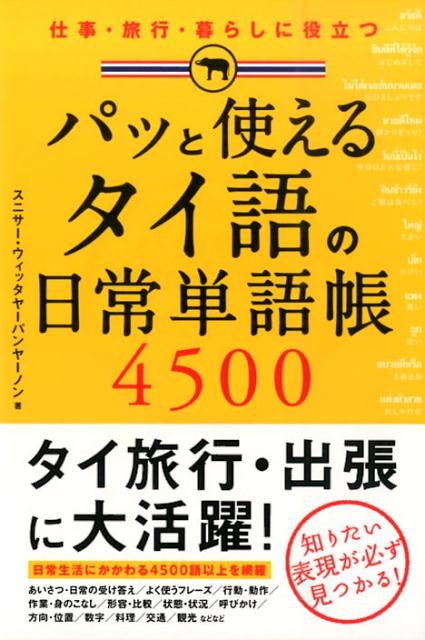 仕事・旅行・暮らしに役立つ パッと使える　タイ語の日常単語帳4500 [ スニサー・ウィッタヤーパン ...