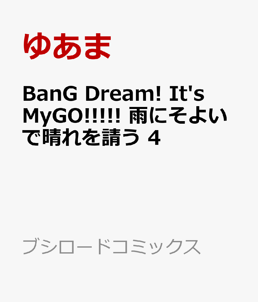 BanG Dream! It's MyGO!!!!! 雨にそよいで晴れを請う 4巻
