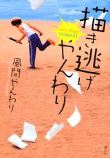 描き逃げやんわり