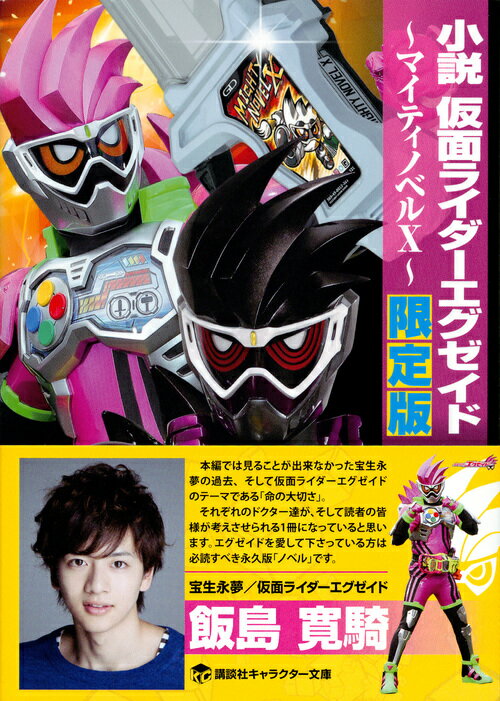 小説　仮面ライダーエグゼイド　〜マイティノベルX〜　限定版