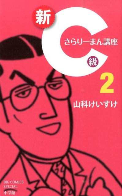 新C級さらりーまん講座（2） （書籍扱いコミックス単行本） 