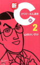 新C級さらりーまん講座（2） （書籍扱いコミックス単行本） 山科 けいすけ