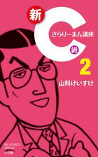 楽天市場】新c級さらりーまん講座の通販 楽天市場】新c級さらりーまん講座の通販