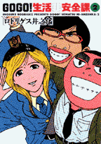 Go　go！生活非安全課（2）