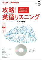 NHKラジオ攻略！英語リスニング（6月号）