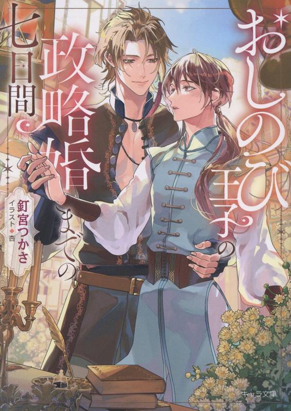 おしのび王子の政略婚までの七日間