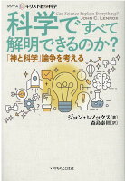 科学ですべて解明できるのか？