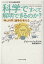 科学ですべて解明できるのか？