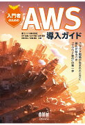 【POD】入門者のための AWS導入ガイド【大判】 -クラウド戦略が生まれたときに誰もが知るべき「クラウド移行」の第一歩ー